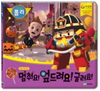 로보카 폴리  멈춰요! 엎드려요! 굴러요!  실외 소방 안전
